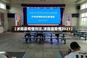 【沭阳县疫情刘庄,沭阳县疫情2021】