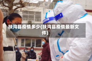 扶沟县疫情多少(扶沟县疫情最新文件)