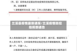 兰溪县疫情最新通报/兰溪疫情防控指挥部通告