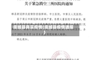 虞城县真实疫情(虞城县疫情通报)