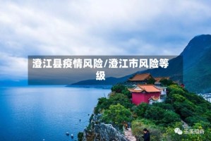 澄江县疫情风险/澄江市风险等级