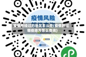疫情所经过的地区怎么查(疫情到过哪些地方怎么查询)