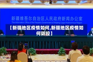 【新疆地区疫情如何,新疆地区疫情如何防控】