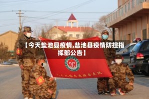 【今天盐池县疫情,盐池县疫情防控指挥部公告】