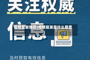 疫情复发地区(疫情复发是什么意思)