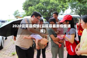2020云霄县疫情(云霄县最新疫情通报)