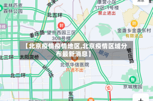 【北京疫情疫情地区,北京疫情区域分布最新消息】