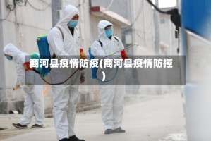 商河县疫情防疫(商河县疫情防控)