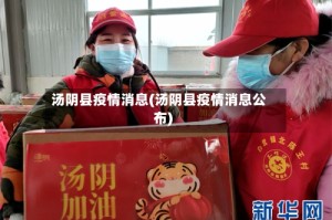 汤阴县疫情消息(汤阴县疫情消息公布)