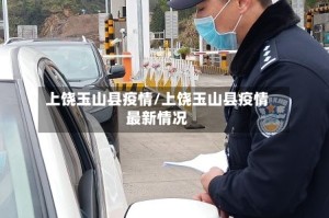 上饶玉山县疫情/上饶玉山县疫情最新情况