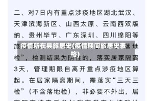 疫情所在县旅居史(疫情期间旅居史表格)
