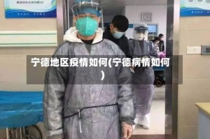 宁德地区疫情如何(宁德病情如何)