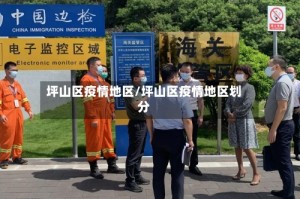 坪山区疫情地区/坪山区疫情地区划分