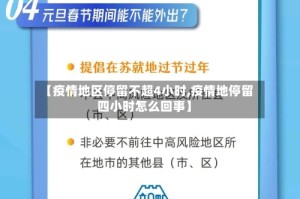 【疫情地区停留不超4小时,疫情地停留四小时怎么回事】