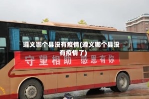 遵义哪个县没有疫情(遵义哪个县没有疫情了)