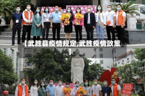 【武胜县疫情规定,武胜疫情政策】