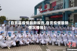 【自贡县疫情最新报告,自贡疫情最新情况播报】