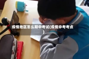疫情地区怎么期中考试(疫情中考考点)