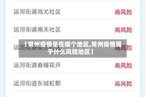 【常州疫情是在哪个地区,常州疫情属于什么风险地区】
