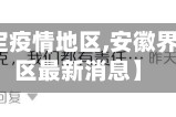 【安徽界定疫情地区,安徽界定疫情地区最新消息】