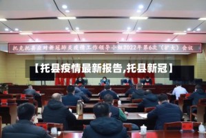 【托县疫情最新报告,托县新冠】