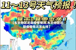 【东北地区近期疫情情况,东北地区近期疫情情况怎么样】