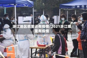 浙江地区哪里还有疫情/2021浙江哪里有疫情