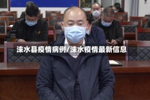 涞水县疫情病例/涞水疫情最新信息