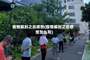 疫情解封之后感想(疫情解封之后感想怎么写)