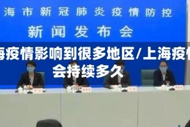 上海疫情影响到很多地区/上海疫情会持续多久