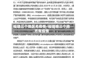 福建三个地区无疫情/福建哪三个地方有疫情