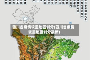 四川省疫情较重地区划分(四川省疫情较重地区划分最新)
