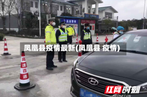 凤凰县疫情最新(凤凰县 疫情)