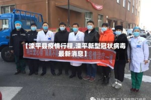 【滦平县疫情行程,滦平新型冠状病毒最新消息】