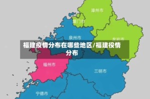 福建疫情分布在哪些地区/福建役情分布