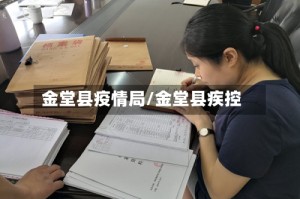 金堂县疫情局/金堂县疾控