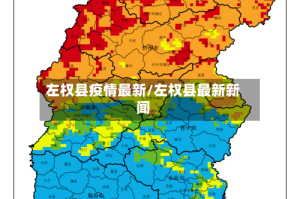 左权县疫情最新/左权县最新新闻
