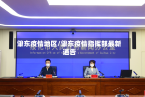 肇东疫情地区/肇东疫情指挥部最新通告