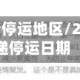 山东快递疫情停运地区/2021山东快递停运日期