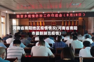 河南省南阳地区疫情情况(河南省南阳市最新肺炎疫情)