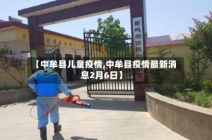 【中牟县儿童疫情,中牟县疫情最新消息2月6日】