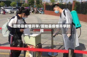 固始县疫情开学/固始县疫情开学时间