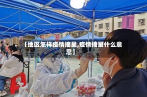 【地区怎样疫情摘星,疫情摘星什么意思】