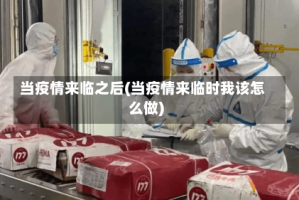 当疫情来临之后(当疫情来临时我该怎么做)