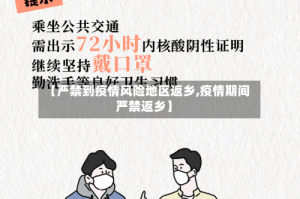 【严禁到疫情风险地区返乡,疫情期间严禁返乡】