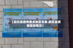 【尉氏县疫情重点地区名单,尉氏县疫情防控情况】