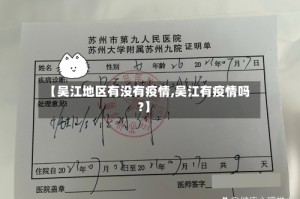 【吴江地区有没有疫情,吴江有疫情吗?】