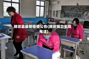 牌坊县最新疫情公告(牌坊镇卫生院电话)