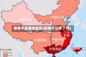 疫情不发哪些地区(疫情不公布了吗)