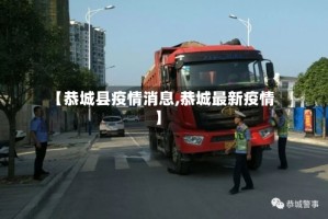 【恭城县疫情消息,恭城最新疫情】